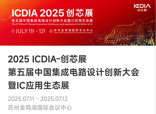 重磅！leyu平台微电子荣膺2025 ICDIA创芯展“优秀芯擎奖”